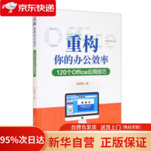 《重构你的办公效率——个Office应用技巧沈敏捷著中国电力》[79M]百度网盘|pdf下载|亲测有效