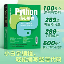 《python核心编程：从入门到实践：学与练》[57M]百度网盘|pdf下载|亲测有效