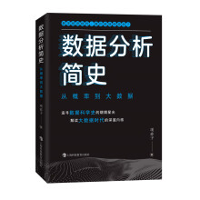 《数据分析简史：从概率到大数据》[54M]百度网盘|pdf下载|亲测有效