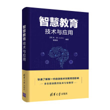 《智慧教育技术与应用》[74M]百度网盘|pdf下载|亲测有效