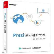 《Prezi演示阶之路》[77M]百度网盘|pdf下载|亲测有效