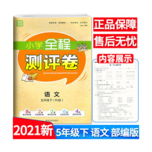 《春通城学典小学全程测评卷语文五年级下RJ人教版小学5年级下学期语文单元期中期末分》[74M]百度网盘|pdf下载|亲测有效