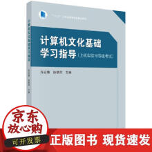 《计算机文化基础辅导书－－上机实验与等级考试》[87M]百度网盘|pdf下载|亲测有效