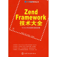 《ZendFramework技术大全陈营辉？？等作书籍》[82M]百度网盘|pdf下载|亲测有效