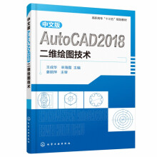 《中文版AutoCAD二维绘图技术高职高专十三五规划教材二维绘图的操作方法软件安装和软件操作流程图形处理参考书籍》[87M]百度网盘|pdf下载|亲测有效