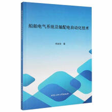 《船舶电气系统及输配电自动化技术何永玲北京工业计算机与互联网书籍》[79M]百度网盘|pdf下载|亲测有效