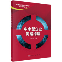 《中小型企业网络构建》[85M]百度网盘|pdf下载|亲测有效