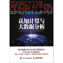 《认知计算与大数据分析》[41M]百度网盘|pdf下载|亲测有效