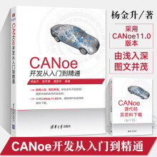 《CANoe开发从入门到精通汽车总线仿真开发CANoe基础应用仿真开发诊断及自动化测试能canoe整车网络开发测试CANoe教程籍》[67M]百度网盘|pdf下载|亲测有效
