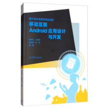 《基于移动电商项目实战的移动互联Android应用设计与开发》[71M]百度网盘|pdf下载|亲测有效