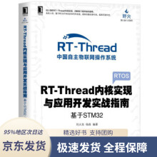 《RT-Thread内核实现与应用开发实战指南基于STM刘火良杨森著机械工业》[57M]百度网盘|pdf下载|亲测有效