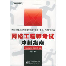 《网络工程师考试冲刺指南》[98M]百度网盘|pdf下载|亲测有效