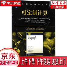 《可定制计算陈昱廷等著,鄢贵海等译机》[57M]百度网盘|pdf下载|亲测有效