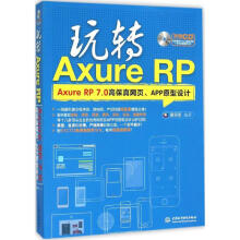 《玩转AxureRP谢星星编书籍》[70M]百度网盘|pdf下载|亲测有效