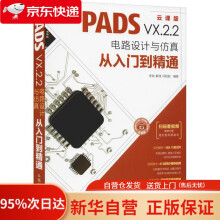 《PADSVX.2.2电路设计与仿真从入门到精通李瑞,解璞,闫聪聪》[61M]百度网盘|pdf下载|亲测有效
