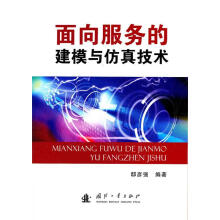 《面向服务的建模与仿真技术》[56M]百度网盘|pdf下载|亲测有效