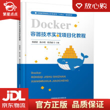 《Docker容器技术实战项目化教程杨建清,陈小明,柏杏丽中国铁道出版》[75M]百度网盘|pdf下载|亲测有效
