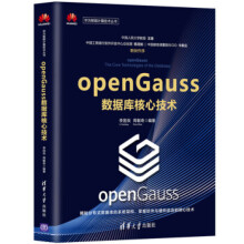 《openGauss数据库核心技术》[59M]百度网盘|pdf下载|亲测有效