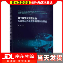 《基于视觉认知理论的头盔显示界面信息编码方法研究邵将》[47M]百度网盘|pdf下载|亲测有效