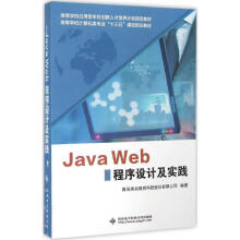 《JavaWeb程序设计及实践青岛英谷教育科技股份有限公司编书籍》[52M]百度网盘|pdf下载|亲测有效