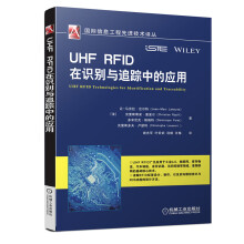 《物联网安全与网络保障UHFRFID》[85M]百度网盘|pdf下载|亲测有效