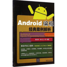 《Android编程经典案例解析》[51M]百度网盘|pdf下载|亲测有效