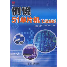 《例说单片机张义和　等编著,袁彩霞　改编》[77M]百度网盘|pdf下载|亲测有效
