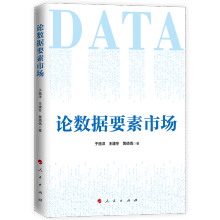 《论数据要素市场》[79M]百度网盘|pdf下载|亲测有效