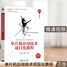 《单片机应用技术项目化教程王春武嵌入式开发单片微型计算机教材提高智能控制系统的设计开发能力清》[96M]百度网盘|pdf下载|亲测有效