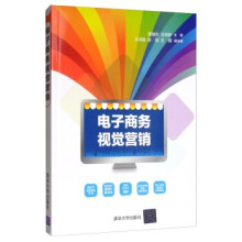 《:电子商务视觉营销》[81M]百度网盘|pdf下载|亲测有效