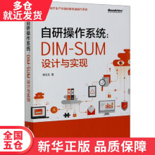 《书自研操作系统--DIM-SUM设计与实现籍》[82M]百度网盘|pdf下载|亲测有效