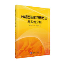 《分组密码的攻击方法与实例分析》[45M]百度网盘|pdf下载|亲测有效