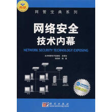 《网络安全技术内幕肖松岭　编著》[71M]百度网盘|pdf下载|亲测有效