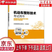 《机动车整形技术考试用书交通运输部职业资格中心人民交通股份有限公司》[81M]百度网盘|pdf下载|亲测有效