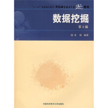 《“十一五”国家重点·中国科学技术精品教材：数据挖掘》[99M]百度网盘|pdf下载|亲测有效