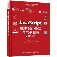 《JavaScript程序设计基础与范例教程》[59M]百度网盘|pdf下载|亲测有效