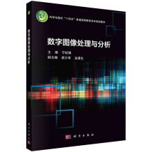 《书籍数字图像处理与分析宁纪锋科学》[50M]百度网盘|pdf下载|亲测有效