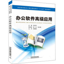 《办公软件高级应用张丹珏编书籍》[87M]百度网盘|pdf下载|亲测有效