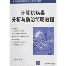 《计算机病毒分析与防治简明教程》[44M]百度网盘|pdf下载|亲测有效
