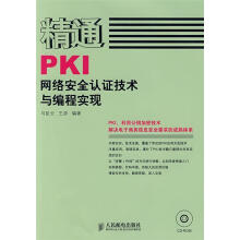 《精通PKI网络安全认证技术与编程实现马臣云,王彦　编著》[78M]百度网盘|pdf下载|亲测有效