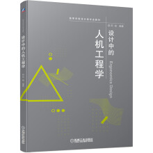 《设计中的人机工程学》[74M]百度网盘|pdf下载|亲测有效