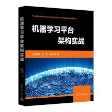 《机器学习平台架构实战》[61M]百度网盘|pdf下载|亲测有效