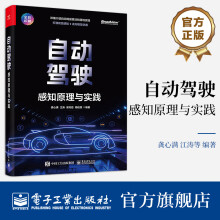 《自动驾驶：感知原理与实践》[41M]百度网盘|pdf下载|亲测有效