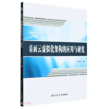 《桌面云虚拟化架构的应用与研究》[49M]百度网盘|pdf下载|亲测有效