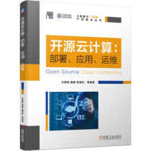 《:开源云计算：部署、应用、运维机械工业王薇薇,康楠,张雪松等》[48M]百度网盘|pdf下载|亲测有效