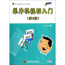 《单片机轻松入门》[41M]百度网盘|pdf下载|亲测有效