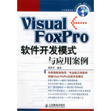 《VisualFoxPro软件开发模式与应用案例》[77M]百度网盘|pdf下载|亲测有效