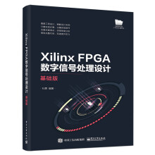 《XilinxFPGA数字信号处理设计――基础版杜勇》[97M]百度网盘|pdf下载|亲测有效