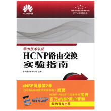《::HCNP路由交换实验指南》[60M]百度网盘|pdf下载|亲测有效