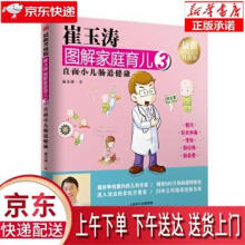《崔玉涛图解家庭育儿3崔玉涛东方》[51M]百度网盘|pdf下载|亲测有效